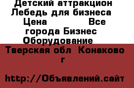 Детский аттракцион  Лебедь для бизнеса › Цена ­ 43 000 - Все города Бизнес » Оборудование   . Тверская обл.,Конаково г.